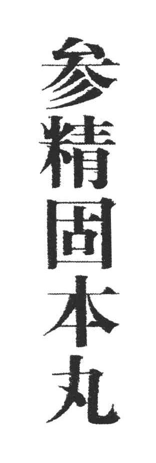 参精固本丸