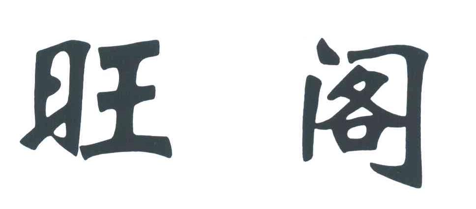 旺阁