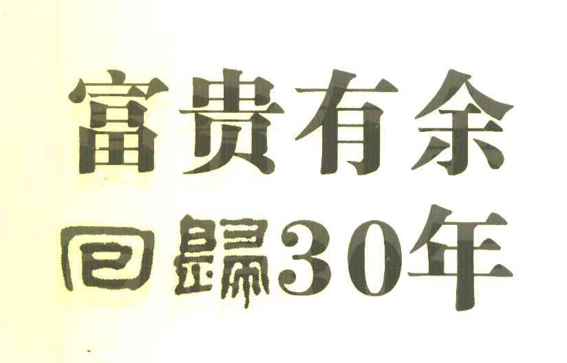 富贵有余 回归30年