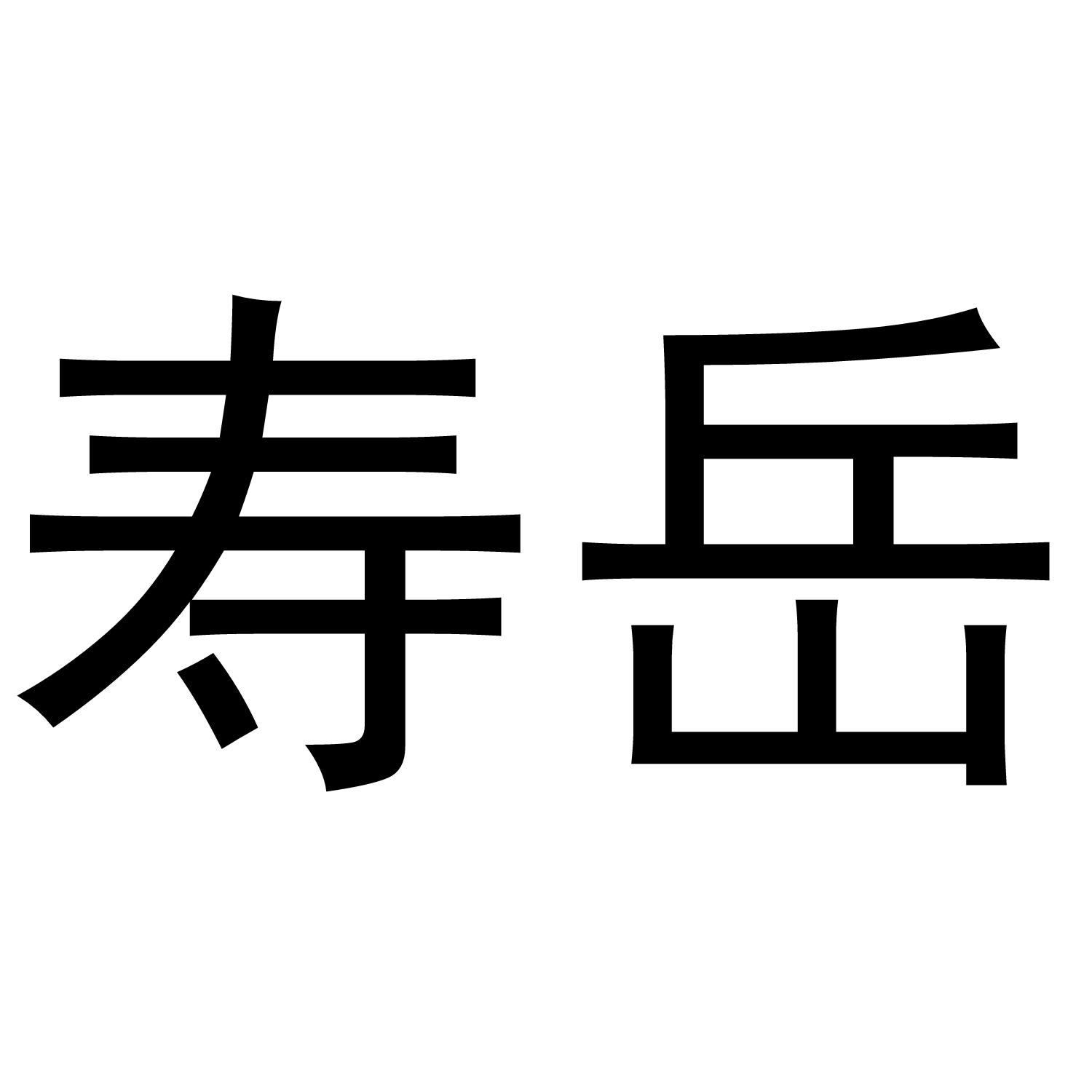 寿岳