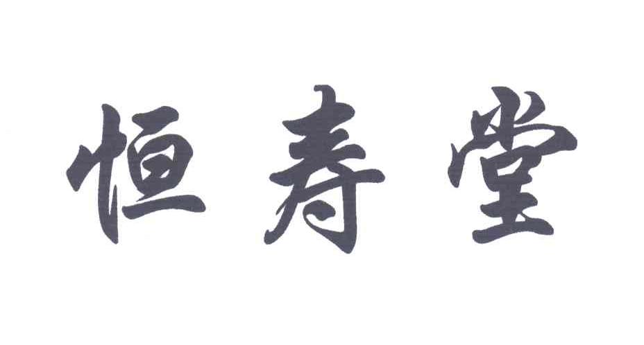 恒寿堂