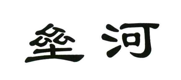 垒河