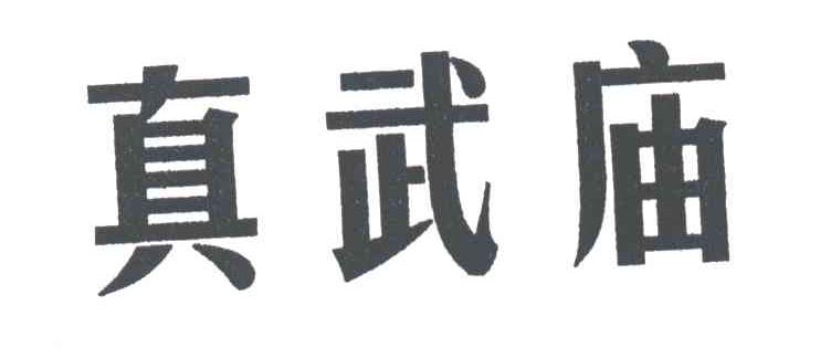 真武庙