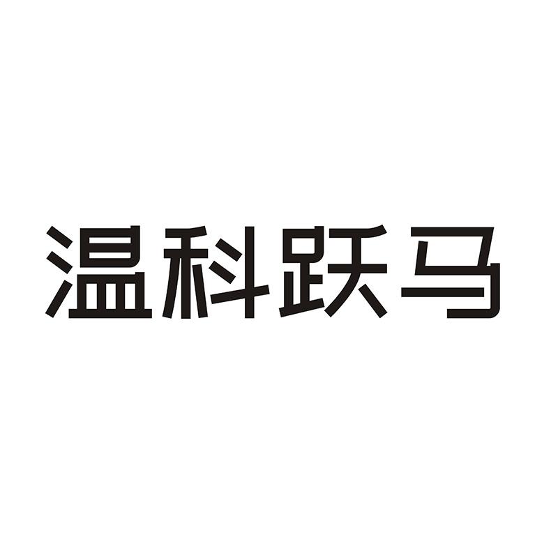 温科跃马