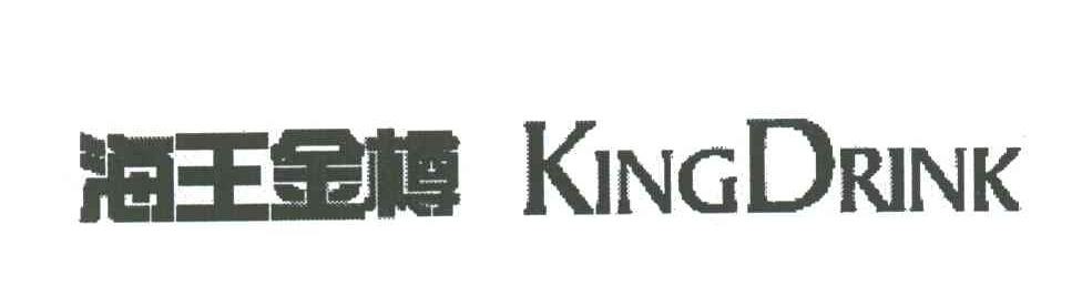 海王金樽;KINGDRINK