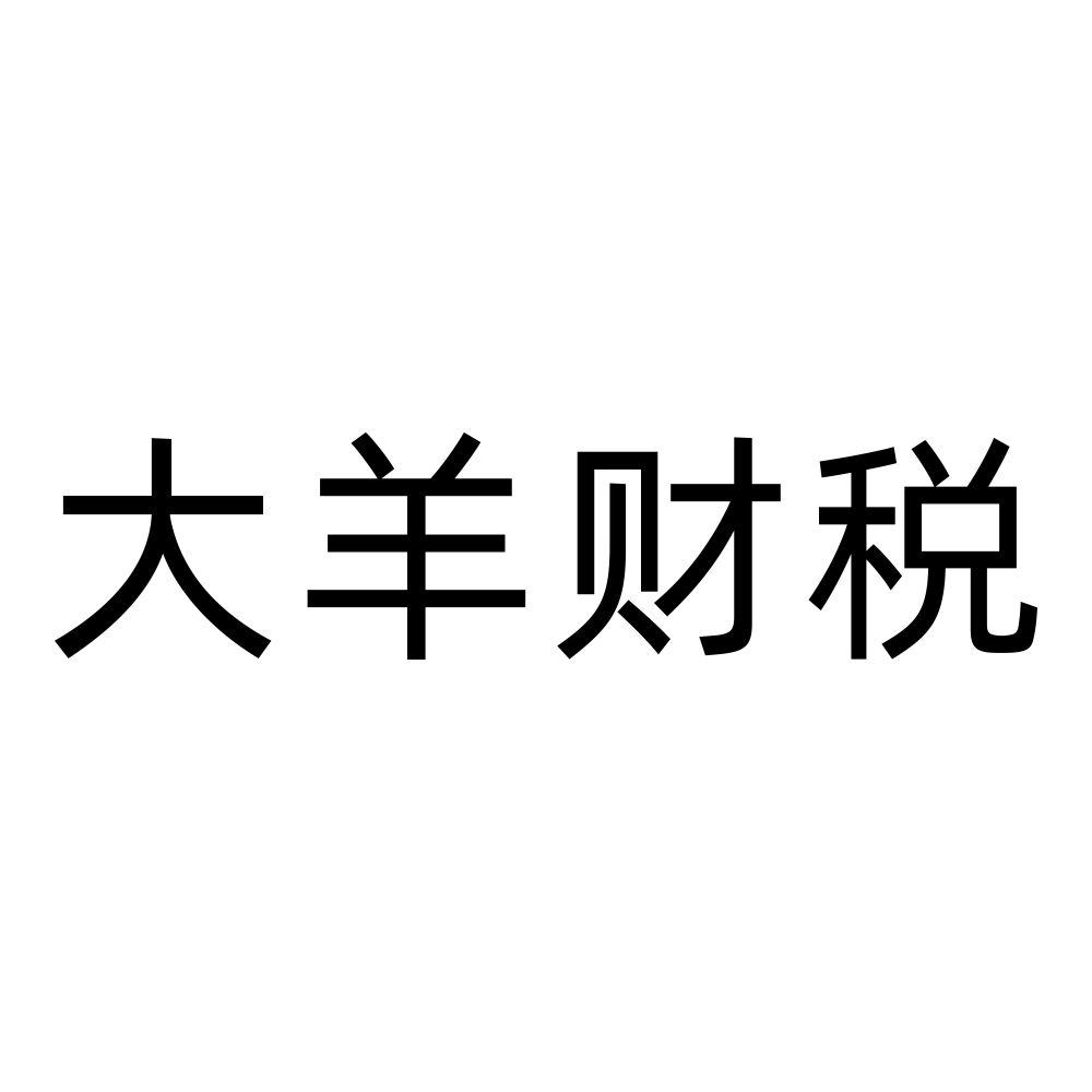 大羊财税