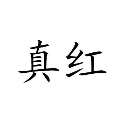 真红