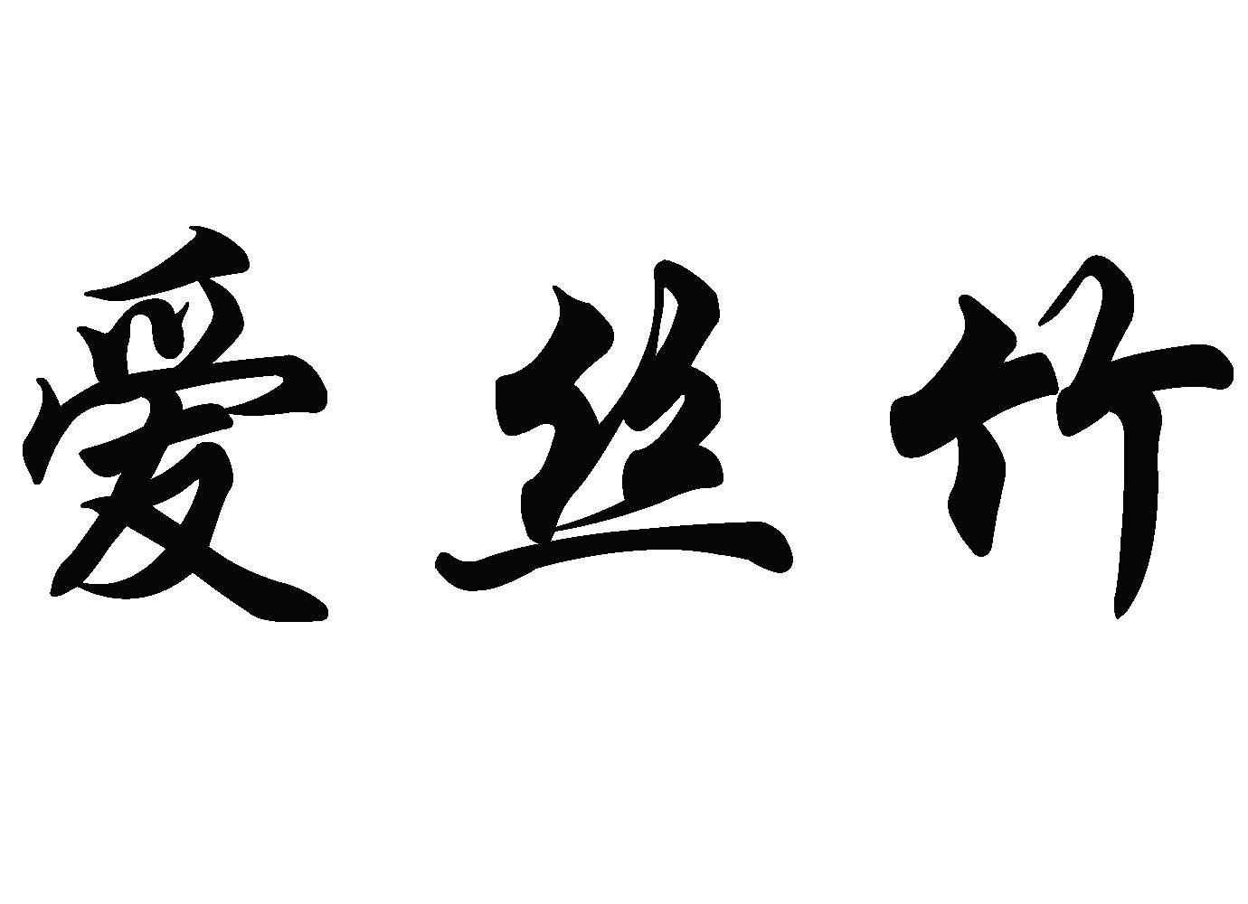 爱丝竹