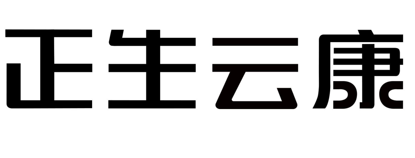 正生云康