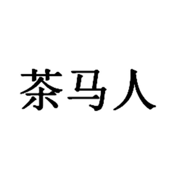 茶马人