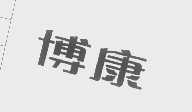 博康