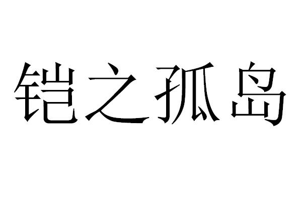 铠之孤岛