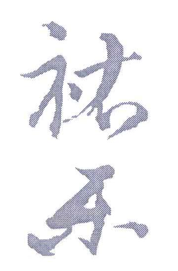 祐乐