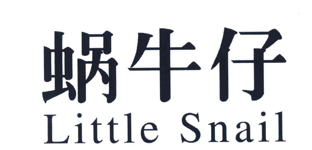 蜗牛仔 LITTLE SNAIL