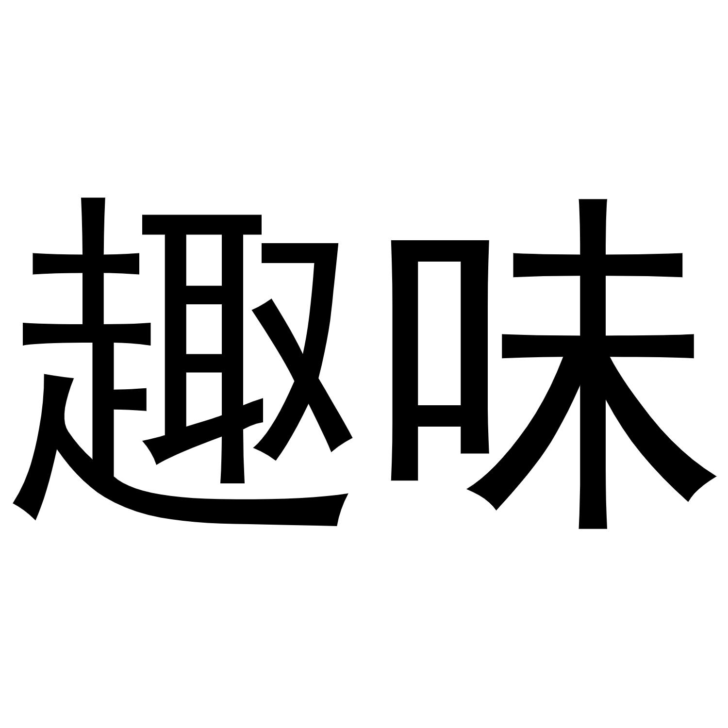 趣味