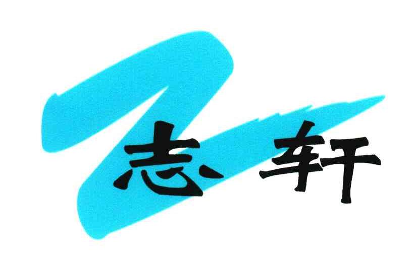 志轩