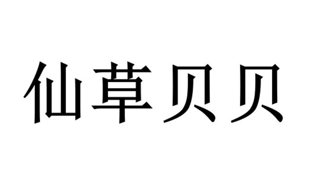 仙草贝贝