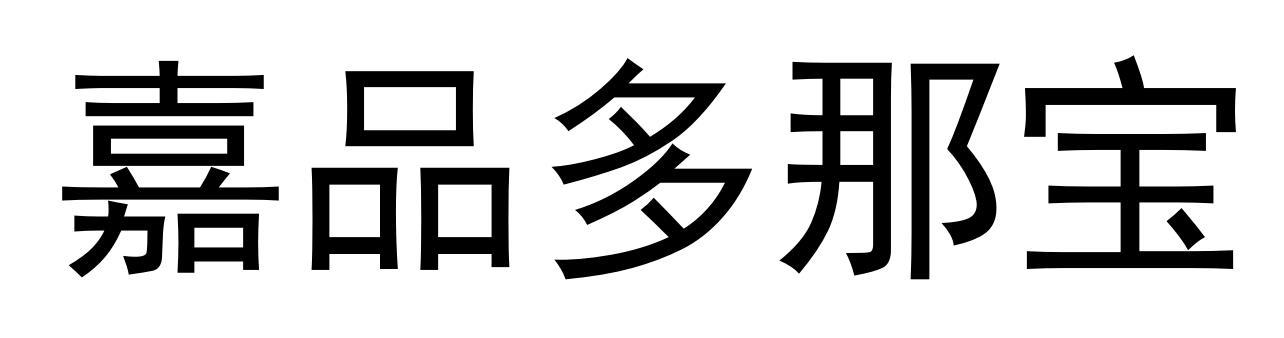 嘉品多那宝