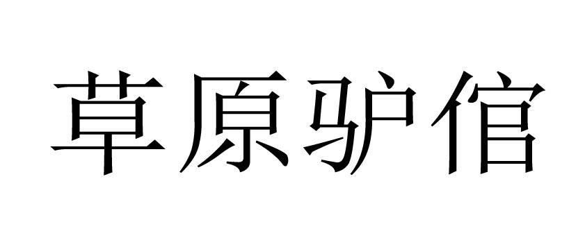 草原驴倌