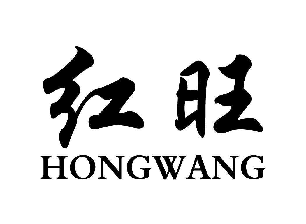 红旺