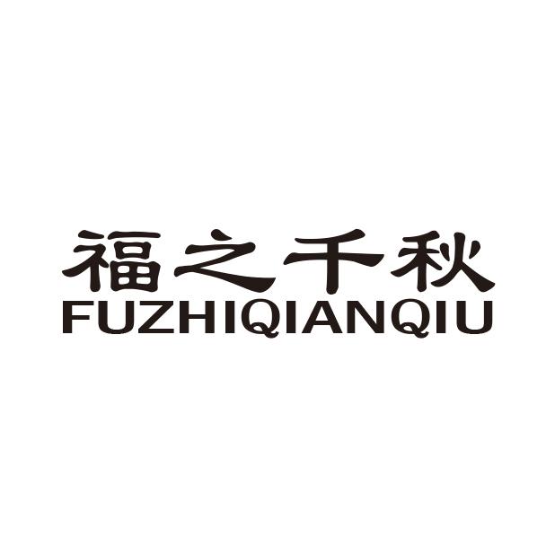 福之泰山