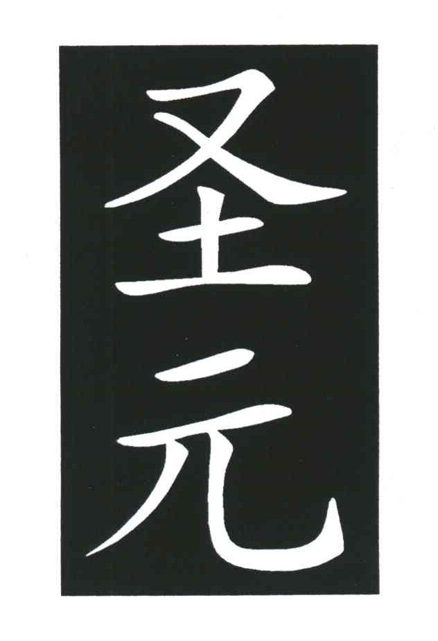 圣元