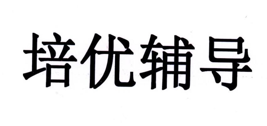 培优辅导