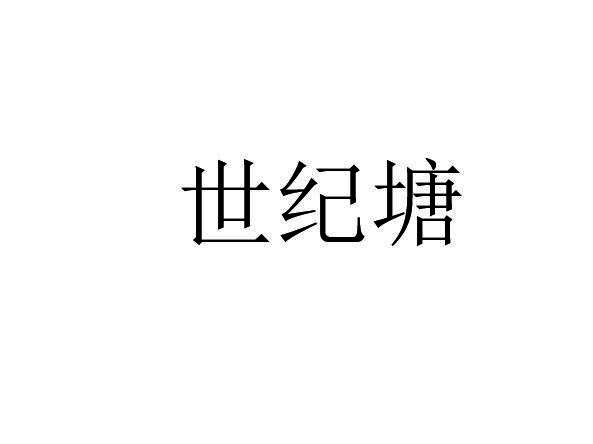 世纪塘