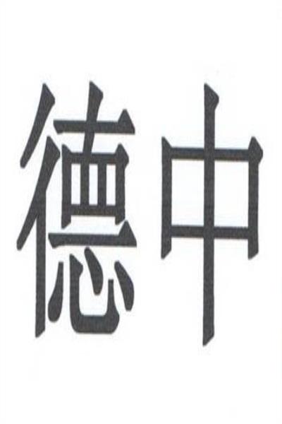 德中