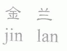 金兰