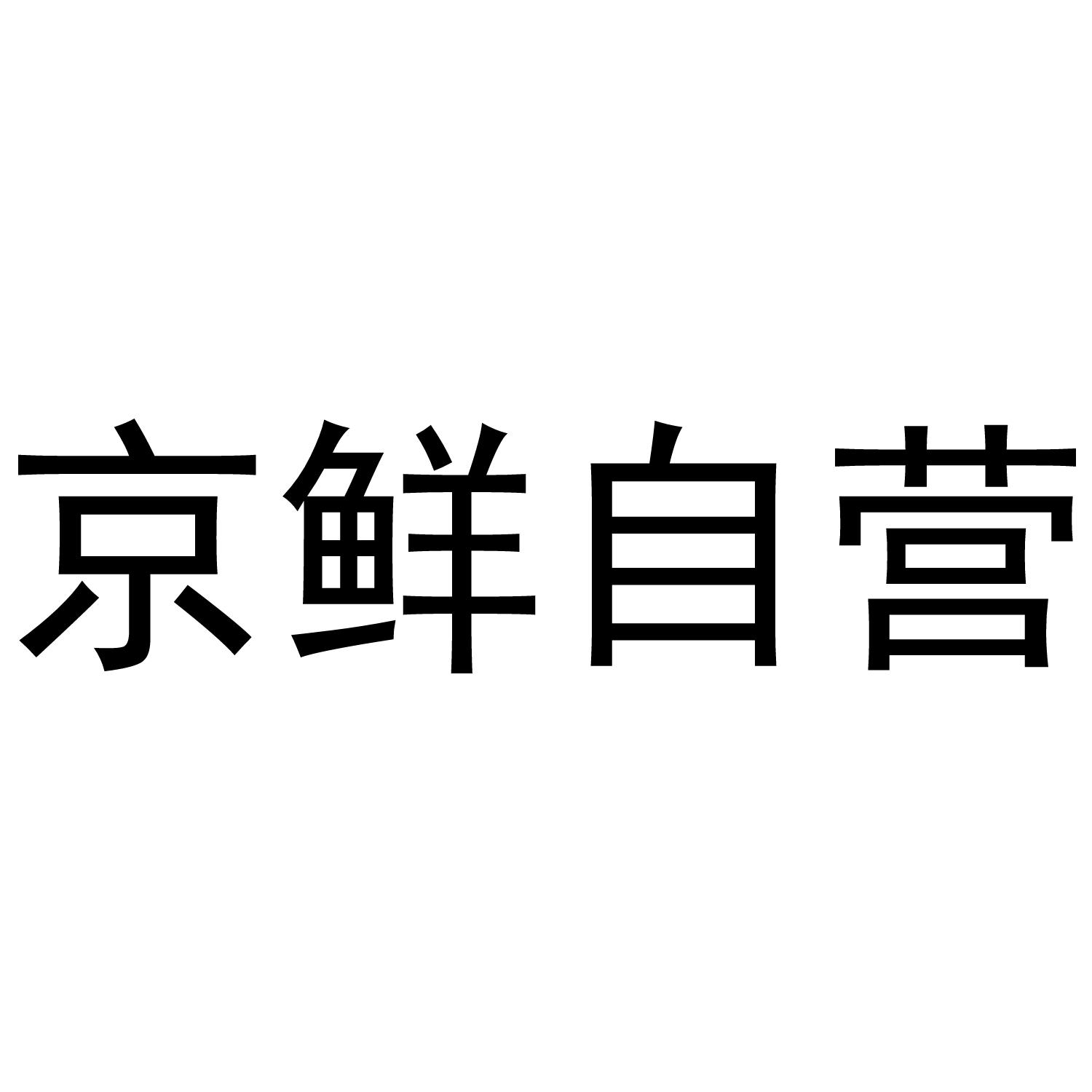 京鲜自营