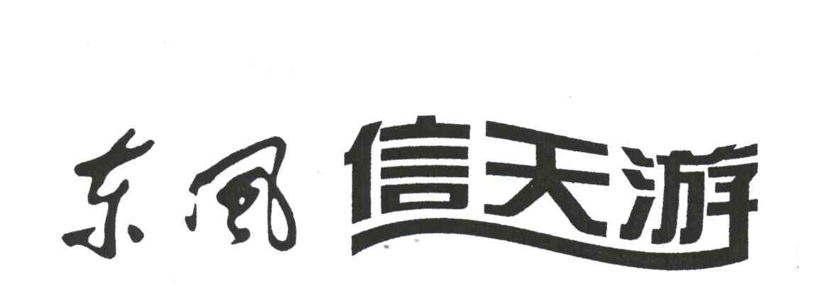 东风信天游