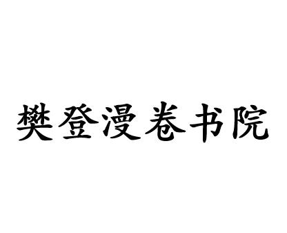 樊登漫卷书院
