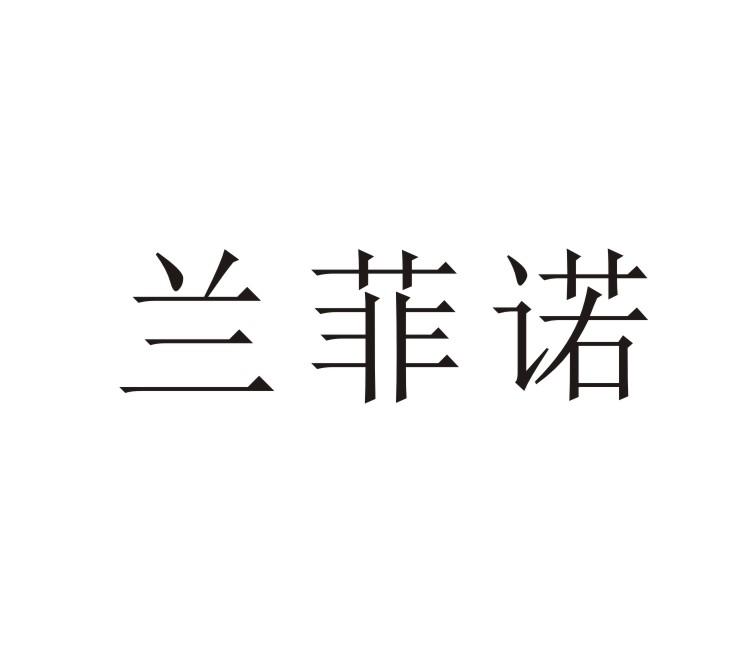 兰菲诺
