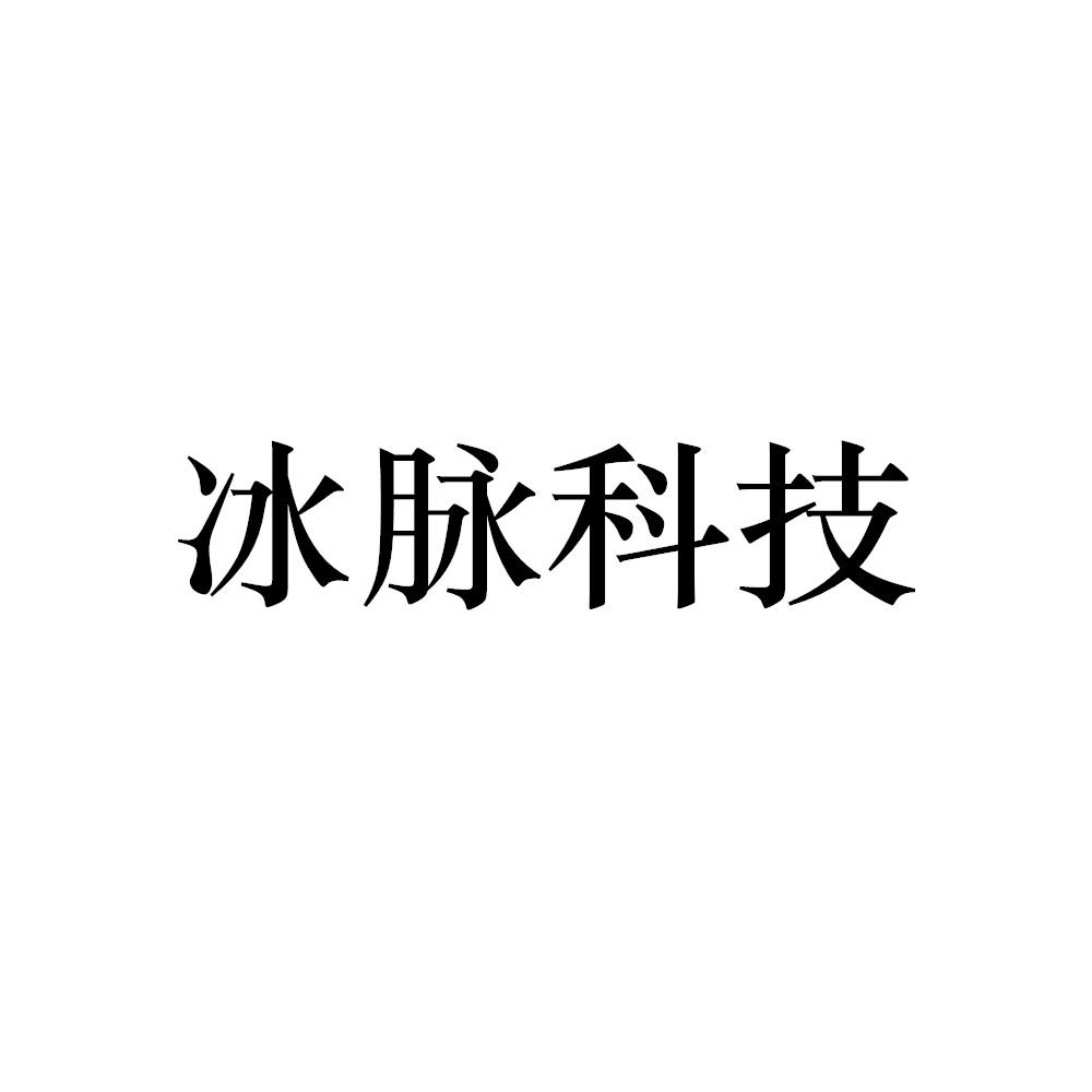 冰脉科技