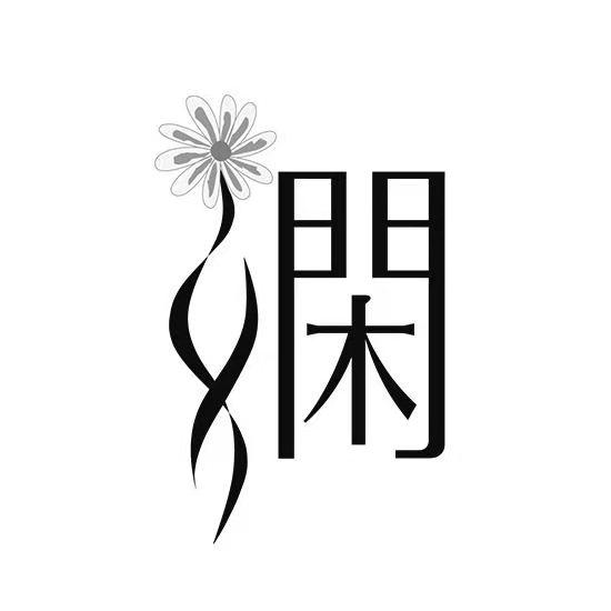 闲