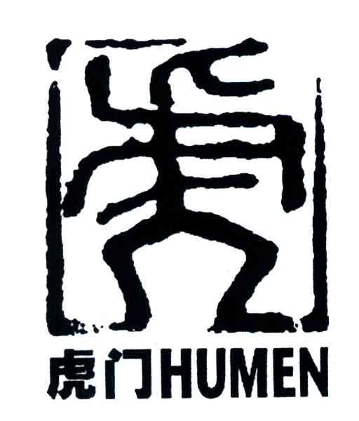 虎门