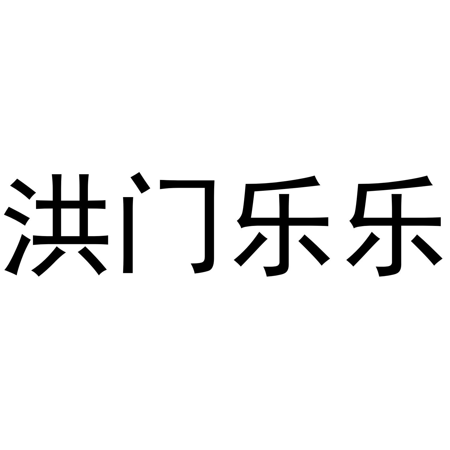 洪门乐乐