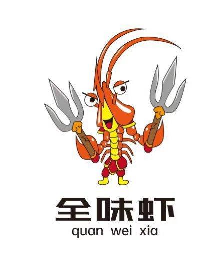 全味虾