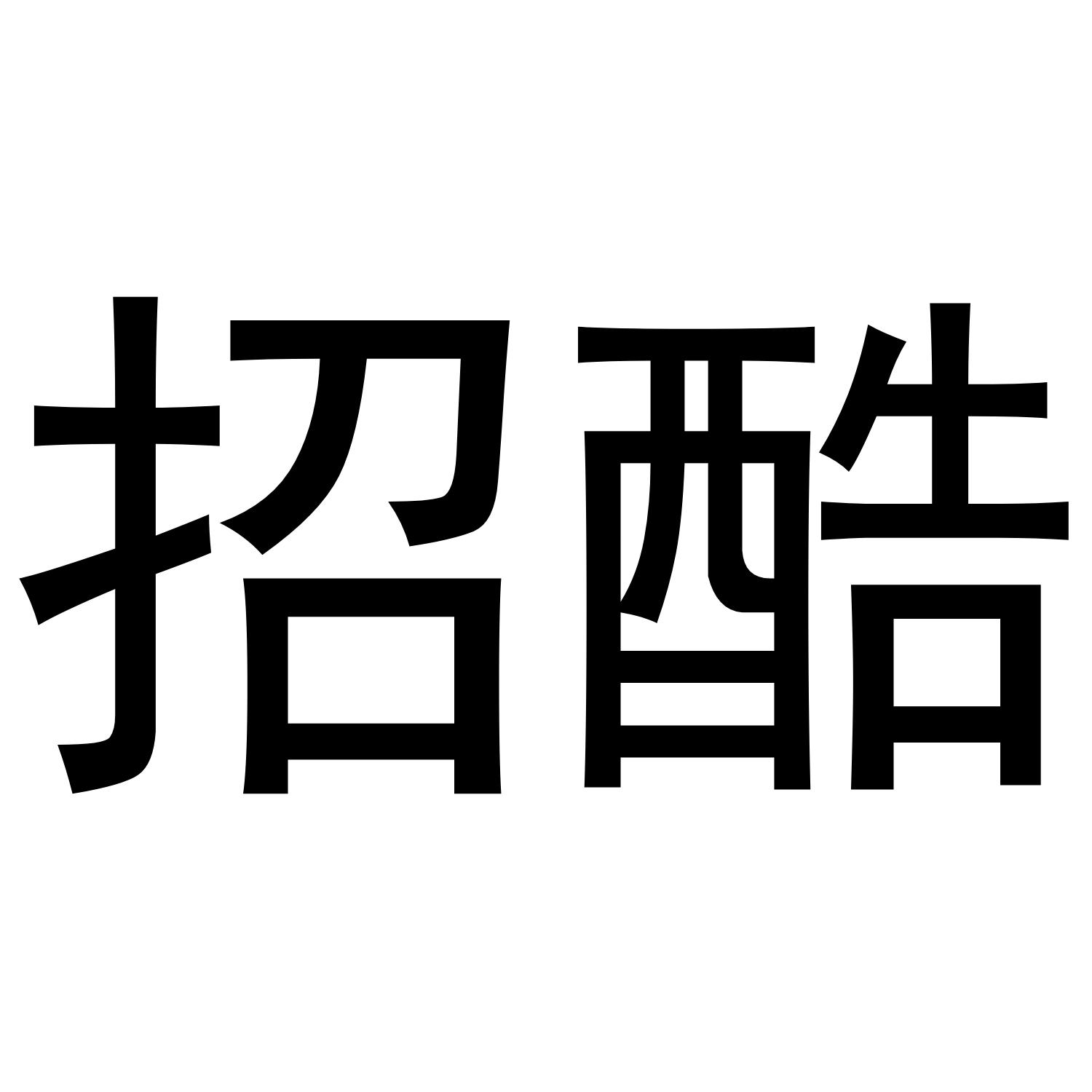 招酷