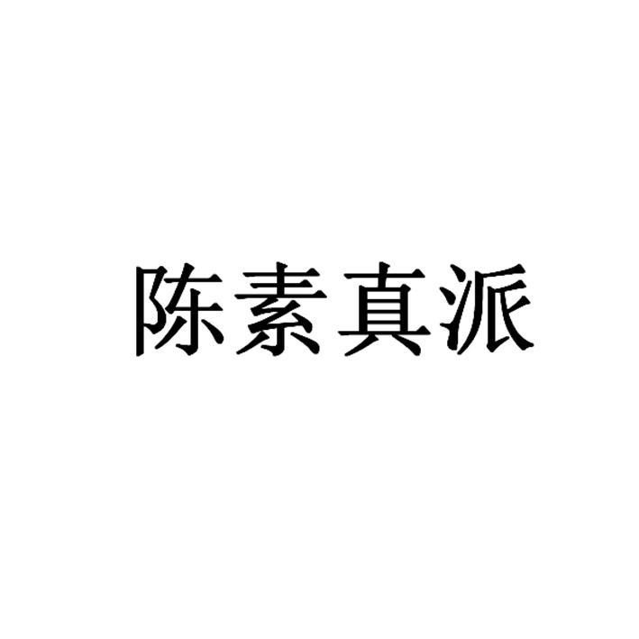 陈素真派