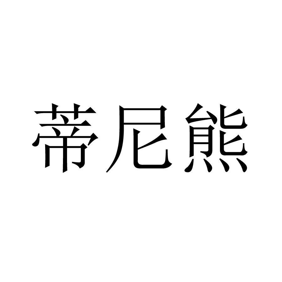 蒂尼熊