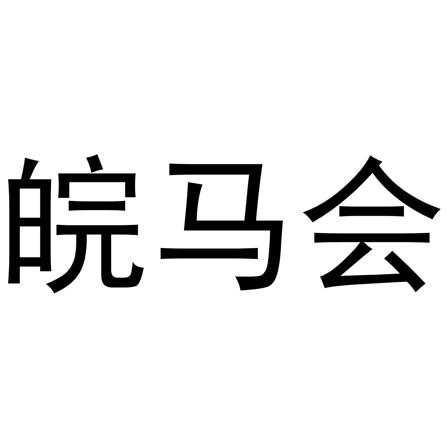 皖马会