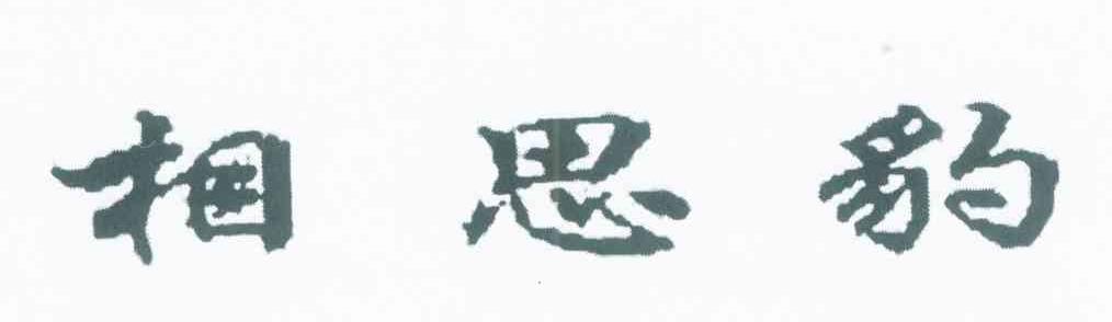 相思豹