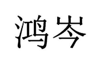 鸿岑
