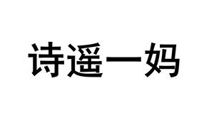 诗遥一妈
