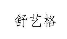 舒艺格