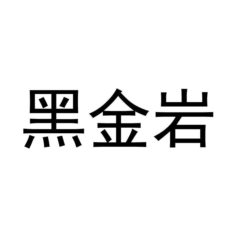 黑金岩