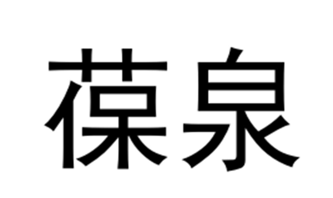 葆泉