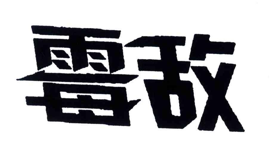 霉敌
